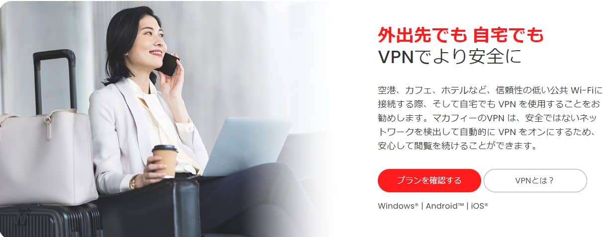マカフィーVPNは必要か?利用者の評判と料金から分かるメリット・デメリットを解説