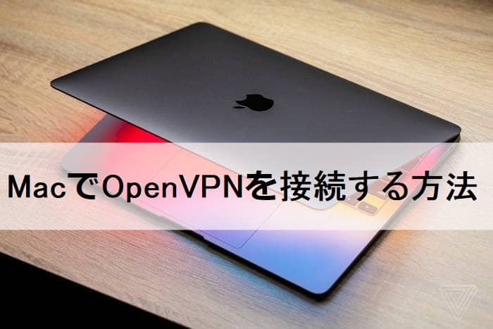 OpenVPN Macインストール設定~MacでOpenVPNを接続する方法