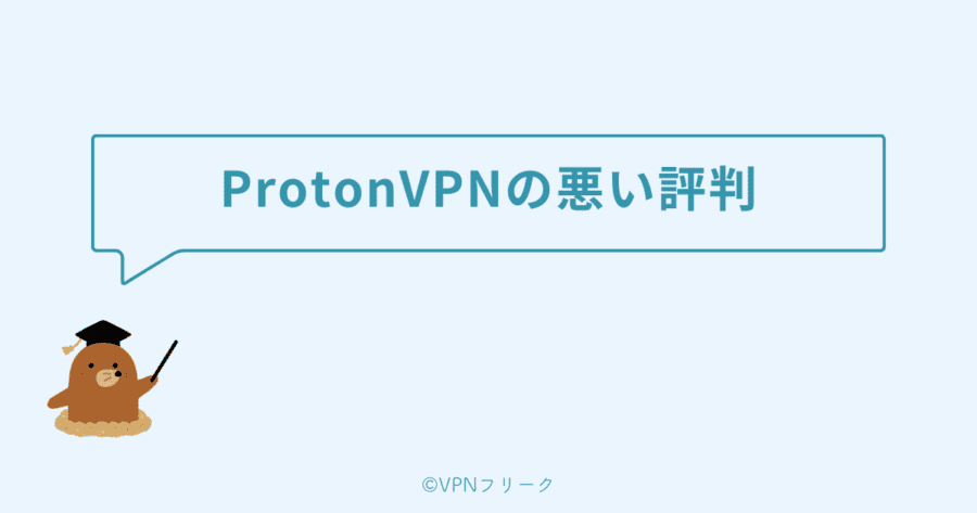 ProtonVPNの評判は悪い?安全性や無料版について解説!